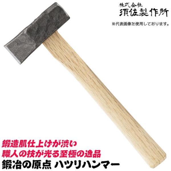 王将 須佐製作所 鍛冶の原点 はつり 国産本樫ニスなし木柄