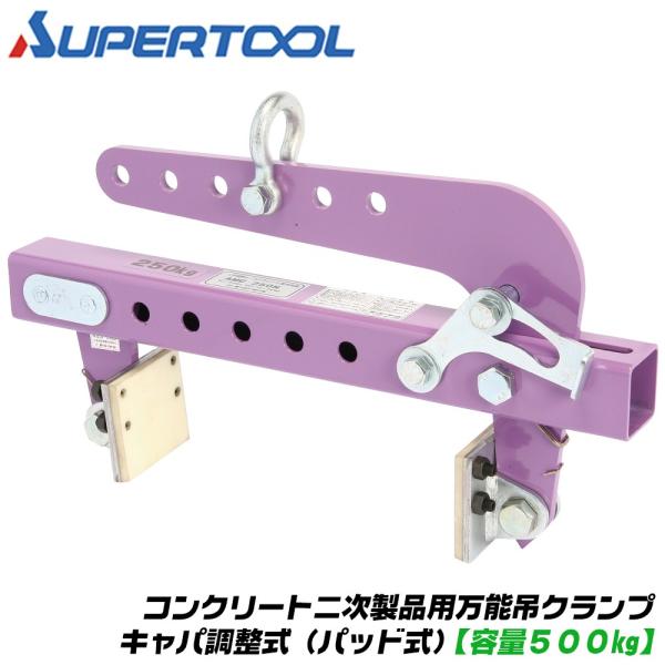 スーパーツール 万能型吊クランプ キャパ調整式 500kg パッド式 コンクリート二次製品用 歩車道境界ブロック L壁 無傷型 特殊ゴム製パッド AMC-500N SUPERTOOL