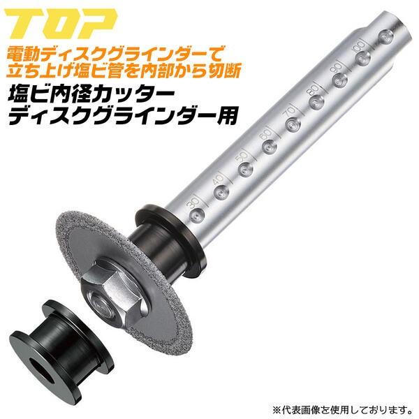 トップ工業 塩ビ管内径カッター ディスクグラインダー用セット 延長ロングアダプター 刃付 VP管 VU管 立ち上げ塩ビ管 フランジ 風道鋼管 TNC-40D TNC-50D TOP