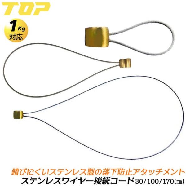 トップ工業 ステンレスワイヤー仕様 工具接続コード ショート ミドル ロング ステンワイヤ 30mm 100mm 170mm 落下防止 日本製 SFC-WS SFC-WM SFC-WL TOP