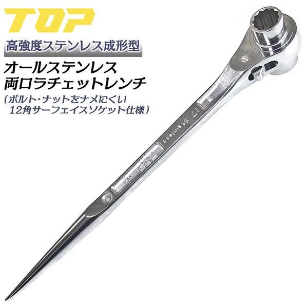 TOP（トップ） トップ工業 高強度鍛造成型ステンレス製ラチェット