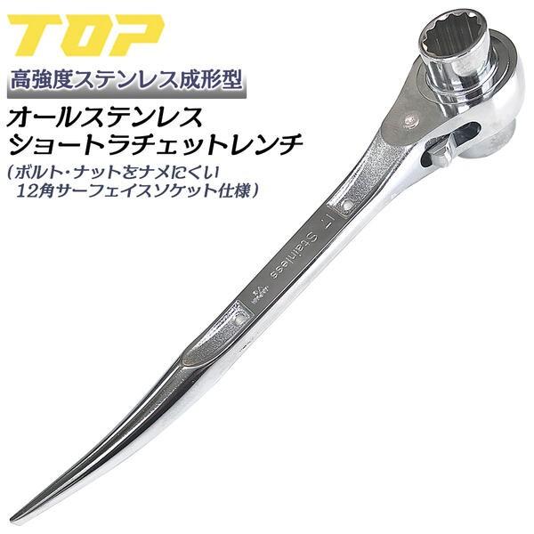 TOP(DIY) トップ工業 高強度鍛造成型ステンレス製ショート TOP(DIY) トップ工業 高強度鍛造成型ステンレス製ショート