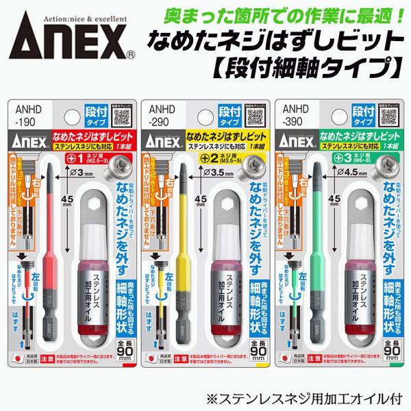 兼古製作所 ANEX なめたネジ外しビット 細軸タイプ 段付き仕様 +