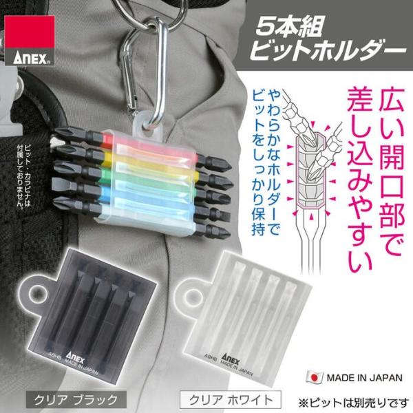 【差込口】6.35mmドライバービット対応【材質】TPE【カラー】クリアブラック・クリアホワイト【生産国】日本■柔らかく柔軟性のあるシリコンゴムのようなTPE素材を使用した、ビットの収納・管理に便利な5本組のビットホルダー！●ビットの持ち運...