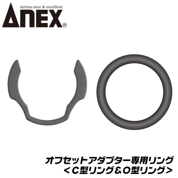 ANEX オフセットアダプター 専用 Cリング Oリング 狭所作業 ボルト ナット 手動 手締め 胴縁 胴差 全ネジ Cチャン 専用パーツ AOA-19CR AOA-19OR 兼古製作所