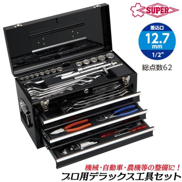 スーパーツール　工具セット青 3段引き （サービス品あり） bstl_316569-39990s7000dx