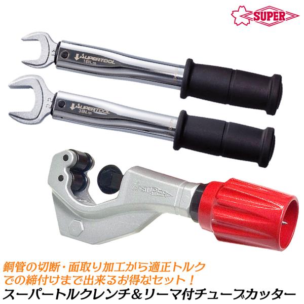 トルクレンチ 4本セット チューブカッター付 bstl_360991-361001-36250