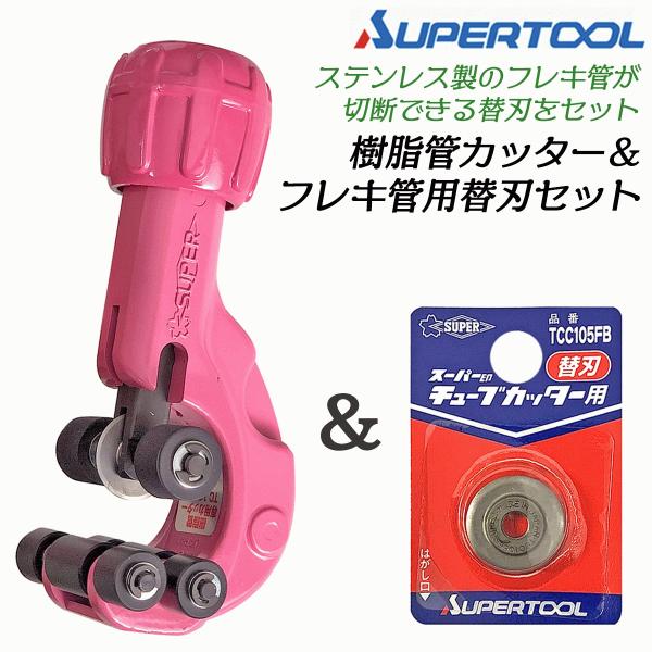 スーパーツール 樹脂管カッター ステンフレキ管用替刃セット 8mm~32mm 架橋ポリエチレン管 ポリブテン管 チューブカッター 水道 配管 空調 TC-105PE TCC-105F