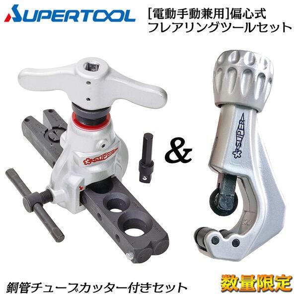 SUPER TOOL スーパーツール【限定】電動・手動兼用型フレアリング