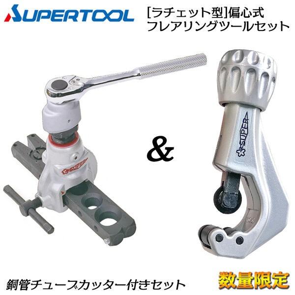 SUPER TOOL スーパーツール【限定】ラチェットハンドル型フレアリング 