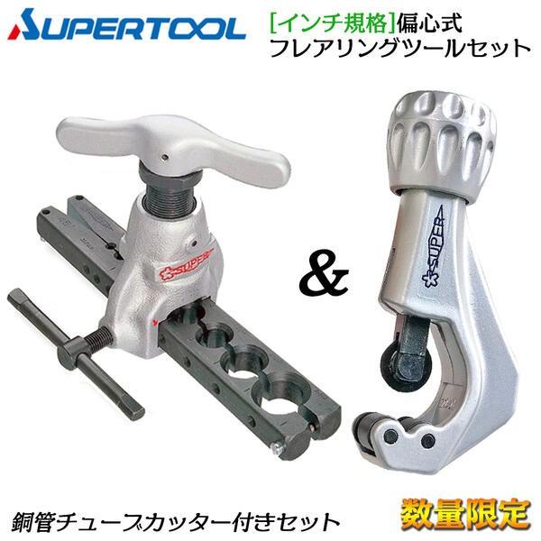 SUPER TOOL スーパーツール【限定】フィードハンドル型フレアリング