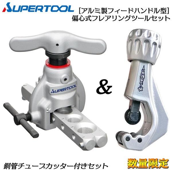 SUPER TOOL スーパーツール【限定】軽量アルミ製フィードハンドル型 