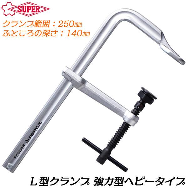 クランプ HLC-2H　スーパーツール2t 楽天市場】スーパーツール 形鋼クランプ 容量 2t クランプ範囲 3~22 H
