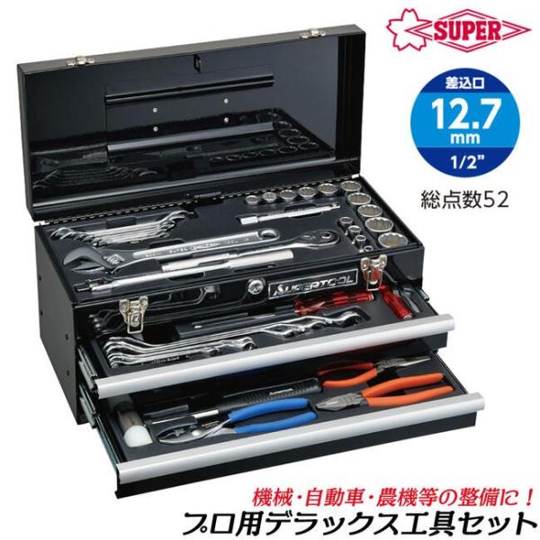 SUPER TOOL スーパーツール 2段式ツールチェスト型 プロ用デラックス