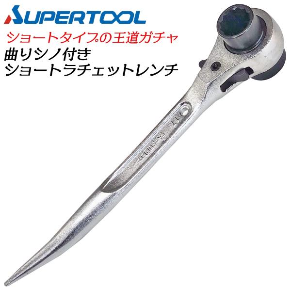 スーパーツール 曲りシノ付 ショートラチェットレンチ メッキ仕上げ 17x19 17x21 19x21 太シノ形状 単管 鉄骨 足場 クランプ 爪付 ガチャ 短シノ SRB SUPERTOOL