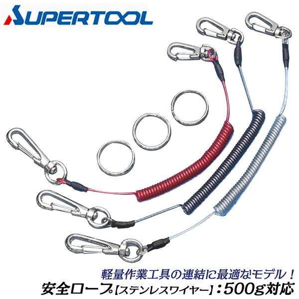 SUPER TOOL スーパーツール 安全ロープ ステンレスワイヤー芯 500g用