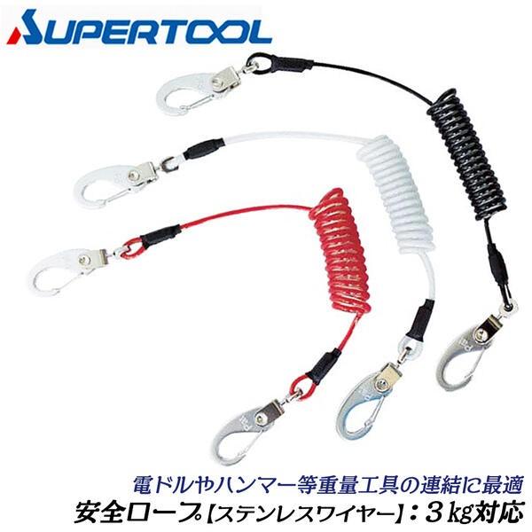 【スペック】3kg用【全長】自然長420mm/最大長：1,400mm【コード径】5mm【芯径】1.6mm【材質】芯：ステンレスワイヤー/コーティング：ポリウレタン【カラー】レッド/ホワイト/ブラック●高所作業時に工具等を落とさない為の保護用...