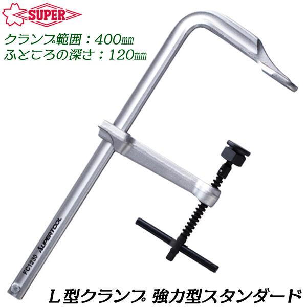 SUPER TOOL スーパーツール L型クランプ 400mm 強力型スタンダード 
