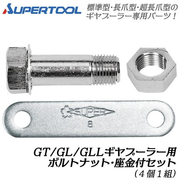 スーパーツール ギヤープーラ交換用ボルト・ナット・歯付き座金(4ヶ1組) 座金(4枚1組) ２本爪用 部品 パーツ G3用 GN3 GZ3 SUPERTOOL