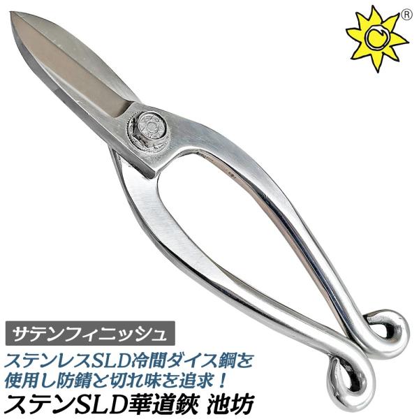 サンフラワーファクトリー ステンSLD 池坊 サテンフィニッシュ 華道鋏