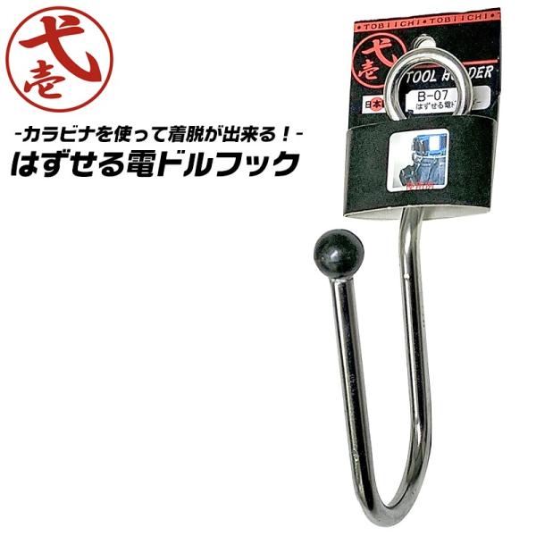 鳶壱 はずせる電ドルホルダー カラビナ装着用 インパクトフック 軽量 スチール製 工具ホルダー 電動ドライバー インパクト 仮掛け用フック 着脱式 B-07 TOBIICHI