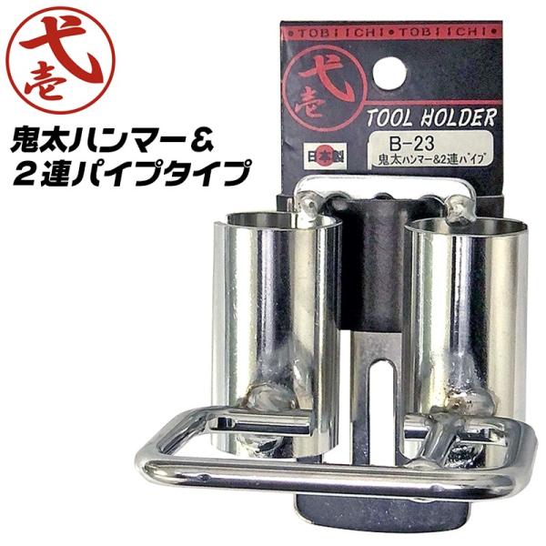 鳶壱 鬼太ハンマー&2連パイプタイプ スチール製工具ホルダー ハンマー