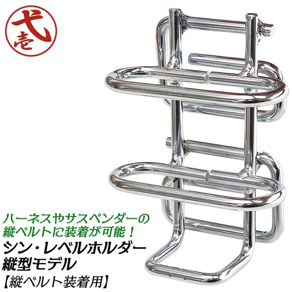 鳶壱 シン レベルホルダー 縦ベルト用 スチール製工具ホルダー
