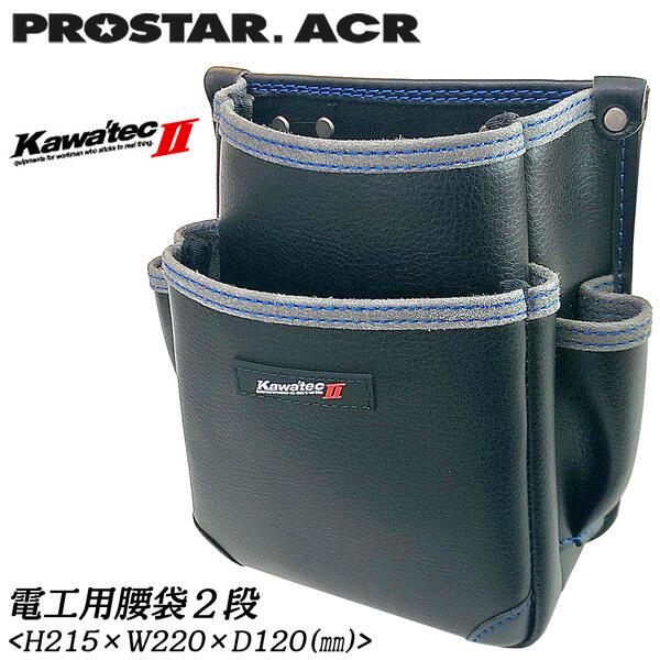 PROSTER ACR 電工用腰袋2段タイプ KAWATEC II ハーネス サスペンダー対応 背面切込み スリット入り 補強付 カワテック2 電工袋 腰袋 KW-22B プロスター