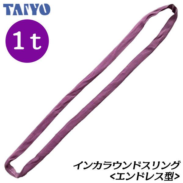 大洋製器工業 インカ ラウンドスリング エンドレス型 使用荷重