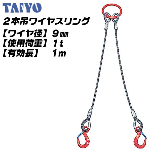 大洋製器工業 2本吊ワイヤスリング 9mmx1M 使用荷重1t リーチ 大洋製器工業 2本吊ワイヤスリング 9mmx1M 使用荷重1t リーチ
