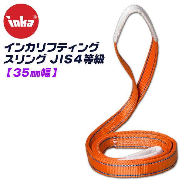 大洋製器工業 インカ リフティングスリング スリングベルト 35mm幅 長さ6m JIS IV等級 繊維製 玉掛け作業 ベルトスリング 吊上げ 荷役 両端アイ型 INKA TAIYO