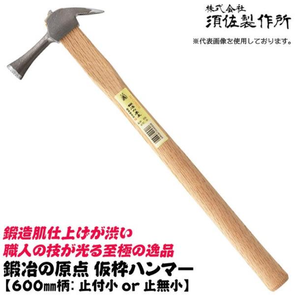 王将 須佐製作所 鍛冶の原点 仮枠ハンマー 600mm 小 止付 止無