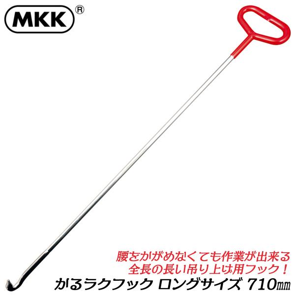 MKK 吊り上げ用フック かるラク 710mm ロングサイズ ビニールグリップ付 手が痛くなりにくい グレーチング マンホール 蓋上げ作業 日本製 KK-710 モトコマ