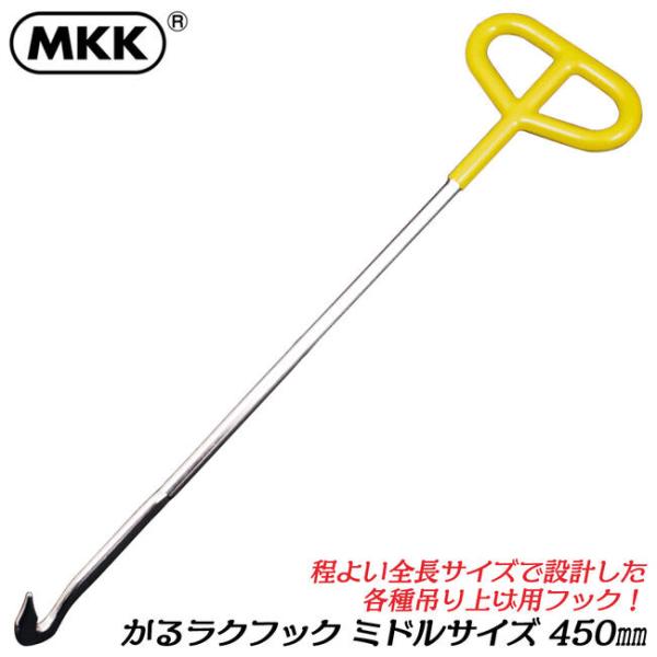 MKK 吊り上げ用フック かるラク 450mm ミドルサイズ ビニールグリップ付 手が痛くなりにくい グレーチング マンホール 蓋上げ作業 日本製 KK-450 モトコマ