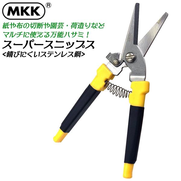 MKK ステンレス製万能鋏 200mm ス−パ−スニップス サビにくい 切れ味