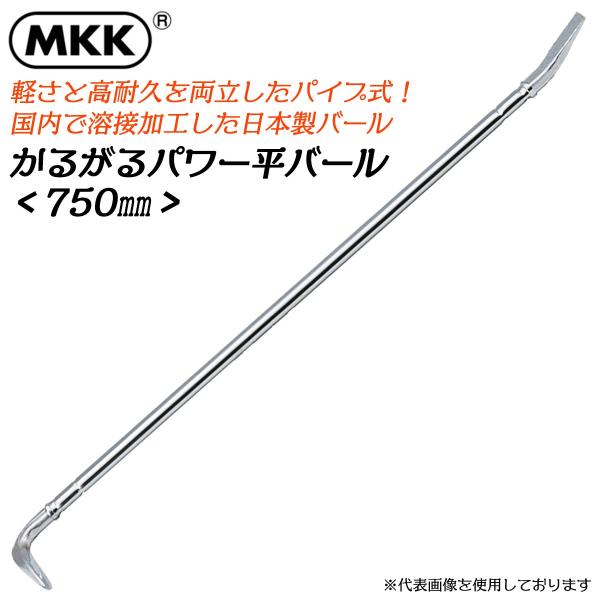 MKK かるがるパワー平バール 750mm 金属疲労に強い 軽い 曲がらない パイプ式 全体焼入れ 釘抜き テコ作業 建設作業 災害現場 日本製 PB-750モトコマ