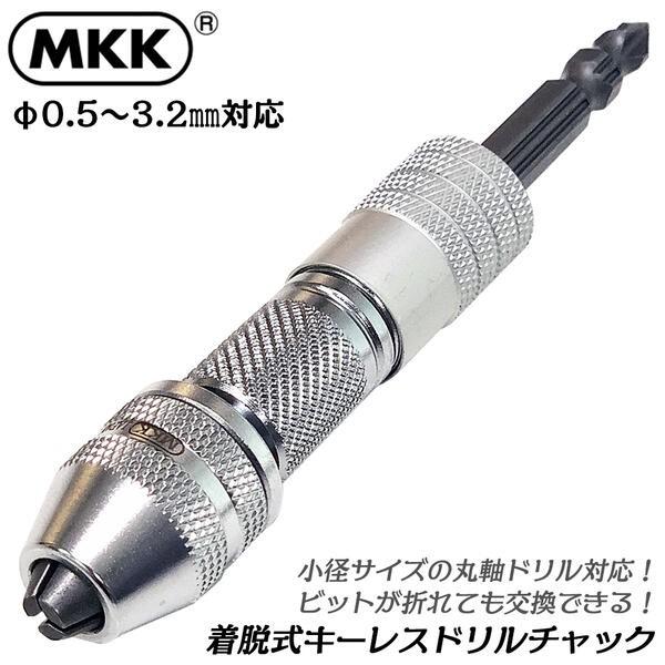 MKK ビット着脱式キーレスドリルチャック 0.5〜3.2mm対応 カプラ式 両頭ザグリビット付き ビット交換式 丸軸小径ドリル 鉄工 下穴 18V対応 DKC-32B モトコマ