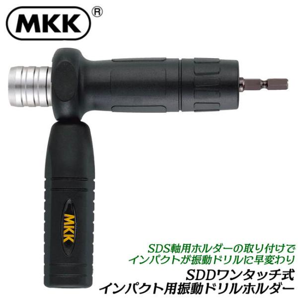 MKK インパクト用振動ドリルホルダー 振動のみ 差込角 6.35mm 駆動角