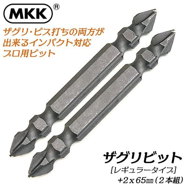 MKK 先端刃付き ザグリビット +2x65 2本組 マグネット付