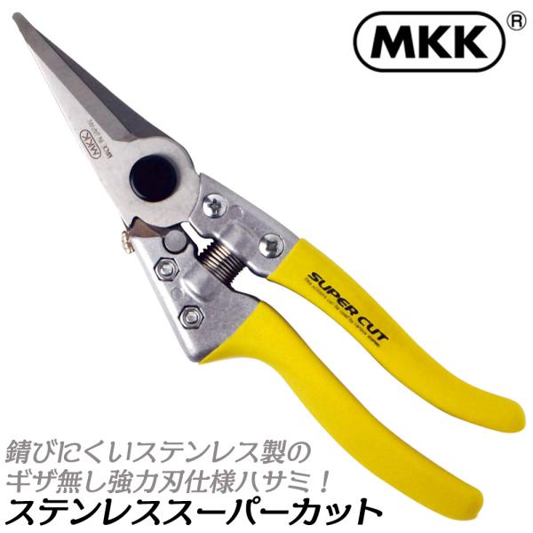 MKK 超強力万能鋏 ステンレス製スーパーカット 220mm ギザ無し刃