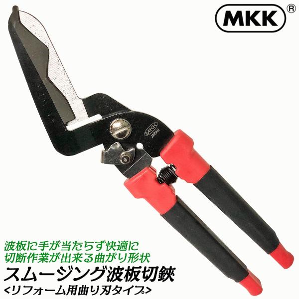 MKK リフォーム用スムージング波板切 230mm スムーズ切断 疲れないソフトグリップ 開閉ストッパー付き バネ付 切る 切断 冬囲い はさみ 鋏 RH-230 モトコマ