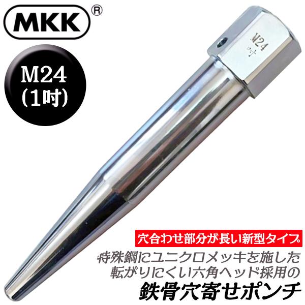 MKK 鉄骨穴寄せポンチ M24 (1吋) ユニクロメッキ仕上 落下防止コード穴付 穴合せ 穴寄せ 特殊鋼 六角ヘッド 鉄骨 鳶 腰道具 日本製 SYPE-M24 モコトマ