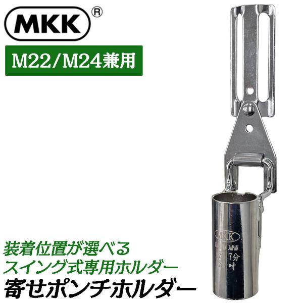 【サイズ】180x36x50mm【パイプサイズ】SYPH-2224：外径28.5mm（内径26mm）【重量】109g【材質】鉄■ヨセポンチ・ボルシンホルダーがリニューアル登場！前後左右に稼働するスイング金具と装着位置を選べる新型寄せポンチホ...