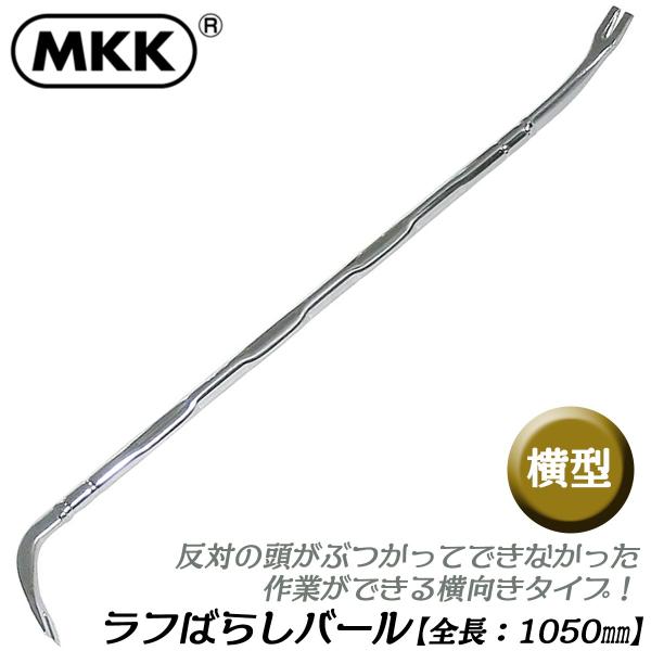 MKK ラフばらしバール 横型 1050mm 解体作業 テコ作業 釘抜き 災害 防災 緊急脱出用 クロームメッキ仕上げ 日本製 RBB-1050Y モトコマ