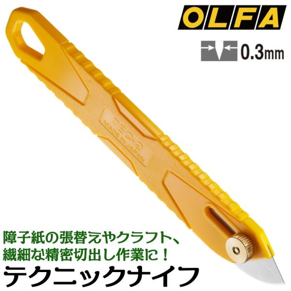 オルファ テクニックナイフ ネジロック式 左右両用 障子紙張替え 扇形状刃 裏打ち 繊細作業 滑りにくい凸凹グリップ 落下防止コード用穴付 日本製 251B OLFA