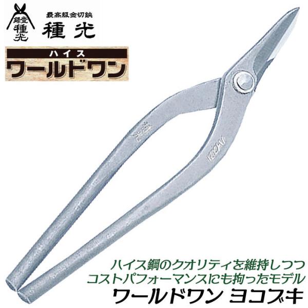 種光 ワールドワン ヨコブキ 240mm ハイス鋼SKH-2 金切鋏 板金鋏 プロ