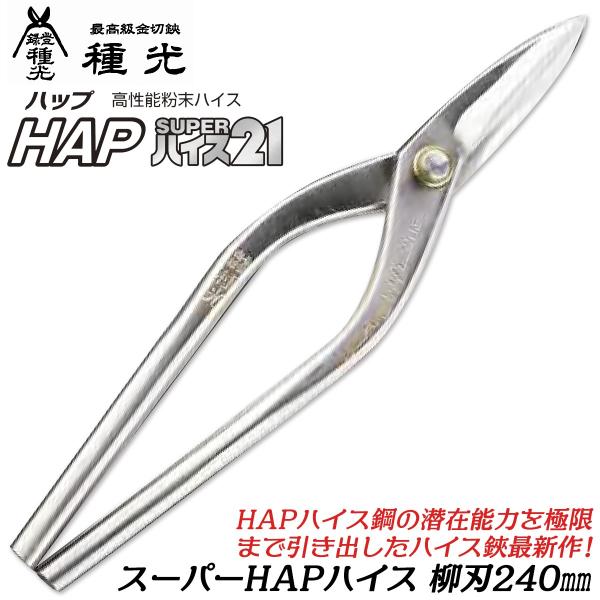 種光　スーパーハイス21  柳刃 楽天市場】種光 金切鋏 スーパーハイス21 ゴールド HAP40 柳刃 270mm