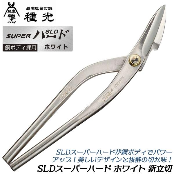 種光 SLDスーパーハード ホワイト 新立切 270mm 鋼ボディモデル 防錆