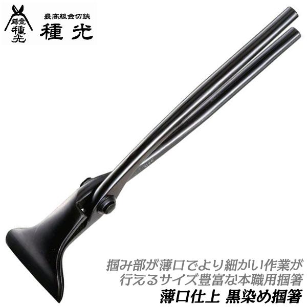 久光　掴箸 bstl_4909191008054-99000-8805