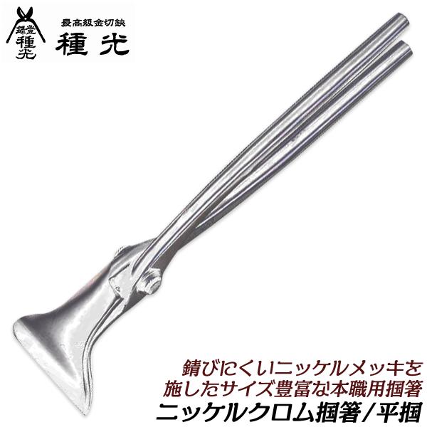 盛光 ツカミ箸 板金工具 8㎝工具 職人 道具 金物 全長25㎝ 板金工具 種光 薄口仕様 ニッケルクロム掴箸 18 錆びにくいメッキ仕様 つかみば
